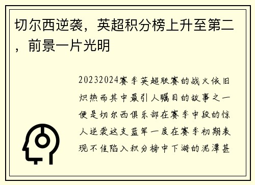 切尔西逆袭，英超积分榜上升至第二，前景一片光明