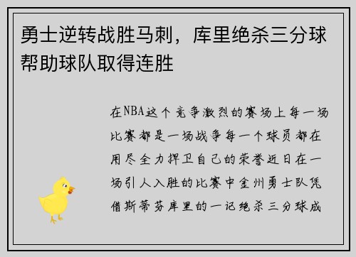 勇士逆转战胜马刺，库里绝杀三分球帮助球队取得连胜