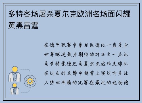 多特客场屠杀夏尔克欧洲名场面闪耀黄黑雷霆