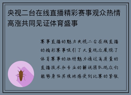 央视二台在线直播精彩赛事观众热情高涨共同见证体育盛事