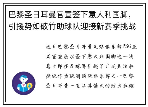 巴黎圣日耳曼官宣签下意大利国脚，引援势如破竹助球队迎接新赛季挑战