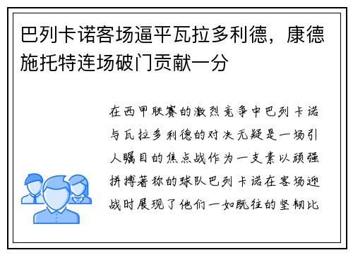 巴列卡诺客场逼平瓦拉多利德，康德施托特连场破门贡献一分