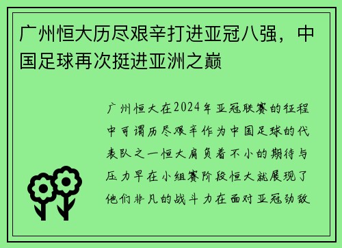 广州恒大历尽艰辛打进亚冠八强，中国足球再次挺进亚洲之巅
