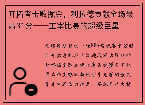 开拓者击败掘金，利拉德贡献全场最高31分——主宰比赛的超级巨星