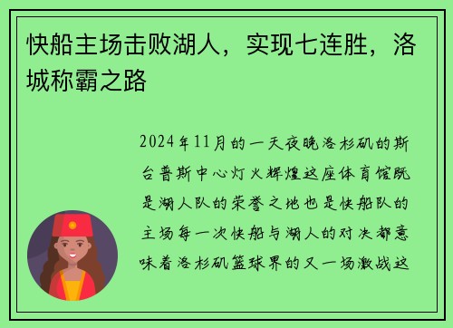快船主场击败湖人，实现七连胜，洛城称霸之路