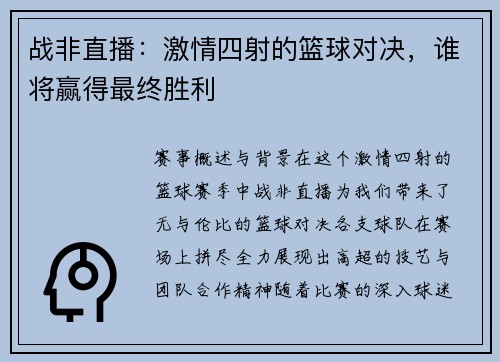 战非直播：激情四射的篮球对决，谁将赢得最终胜利