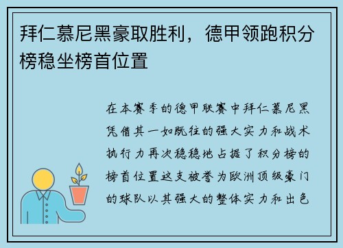 拜仁慕尼黑豪取胜利，德甲领跑积分榜稳坐榜首位置