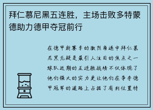 拜仁慕尼黑五连胜，主场击败多特蒙德助力德甲夺冠前行