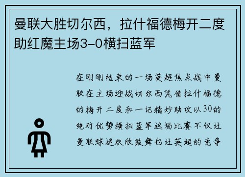 曼联大胜切尔西，拉什福德梅开二度助红魔主场3-0横扫蓝军