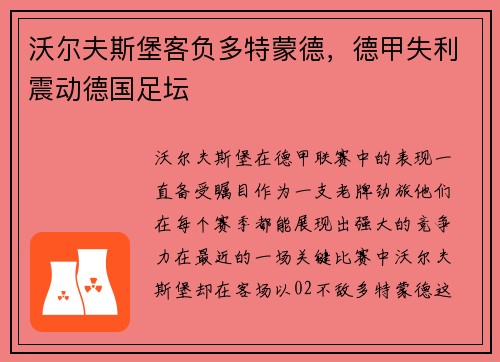 沃尔夫斯堡客负多特蒙德，德甲失利震动德国足坛