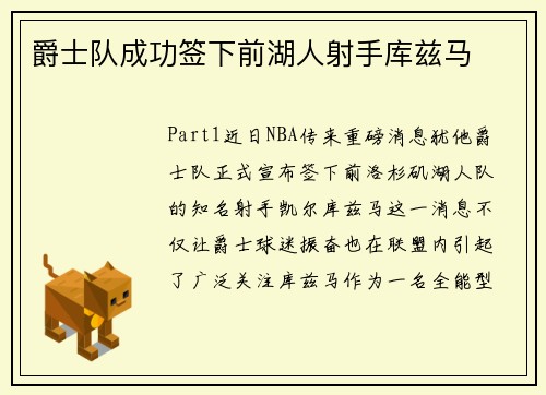 爵士队成功签下前湖人射手库兹马