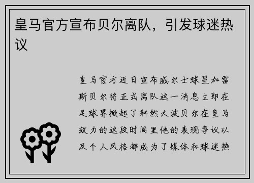 皇马官方宣布贝尔离队，引发球迷热议