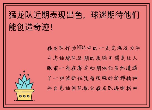猛龙队近期表现出色，球迷期待他们能创造奇迹！
