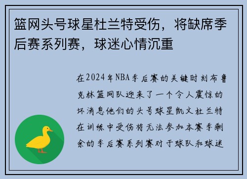 篮网头号球星杜兰特受伤，将缺席季后赛系列赛，球迷心情沉重