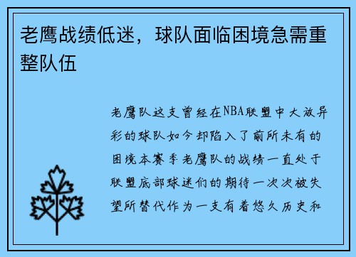 老鹰战绩低迷，球队面临困境急需重整队伍