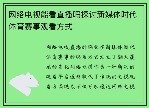 网络电视能看直播吗探讨新媒体时代体育赛事观看方式