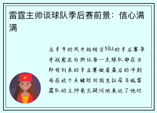 雷霆主帅谈球队季后赛前景：信心满满