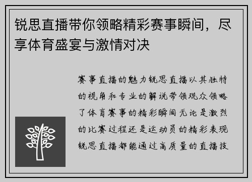 锐思直播带你领略精彩赛事瞬间，尽享体育盛宴与激情对决