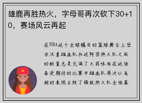 雄鹿再胜热火，字母哥再次砍下30+10，赛场风云再起