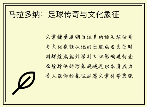 马拉多纳：足球传奇与文化象征